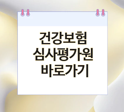 건강보험심사평가원-바로가기