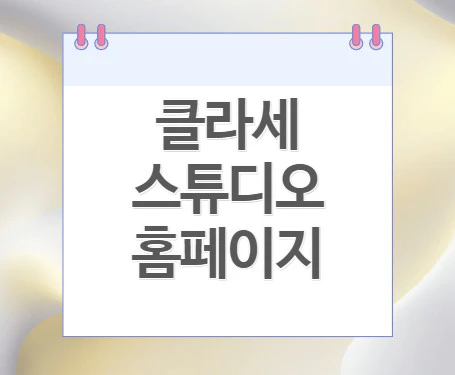 클라세스튜디오