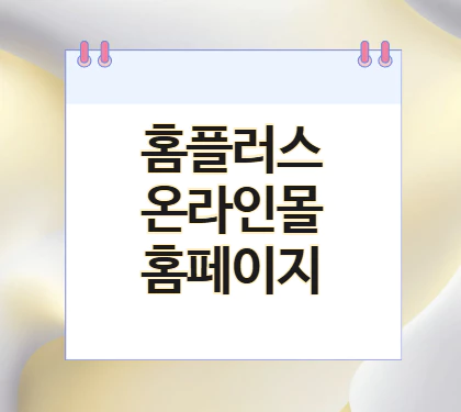 홈플러스-온라인몰