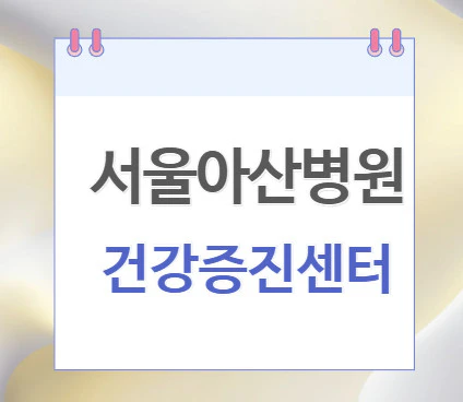 서울아산병원-건강증진센터