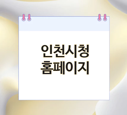 인천시청-홈페이지