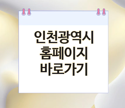 인천시-홈페이지-바로가기