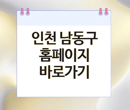 인천-남동구-홈페이지