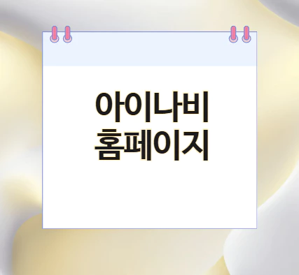 아이나비-홈페이지