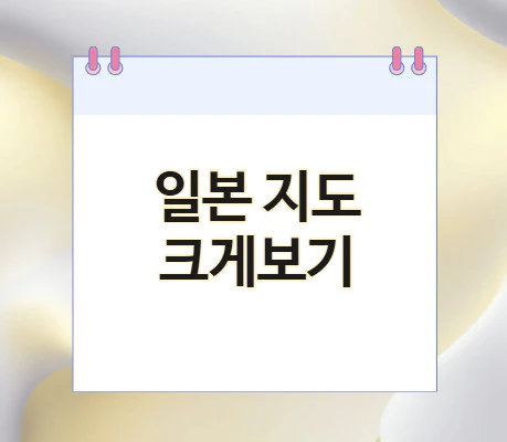 일본-지도-크게보기