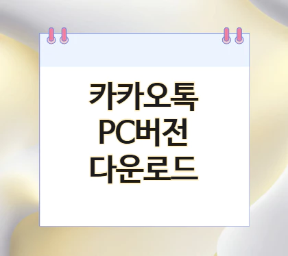 카카오톡-pc버전