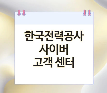 한국전력공사-고객센터