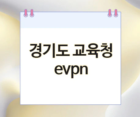 경기도-교육청-evpn