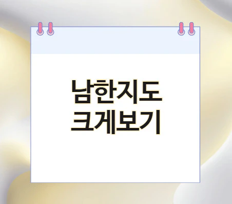 남한지도-크게보기