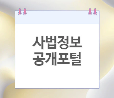 사법정보공개포털