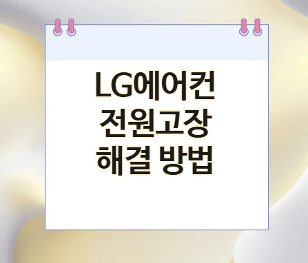 에어컨-전원고장