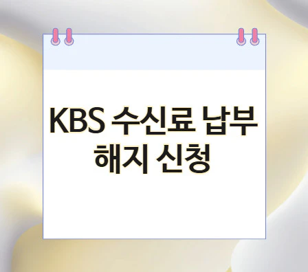 kbs-수신료