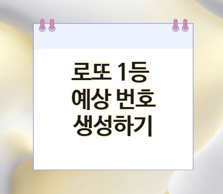 로또-1등-예상번호