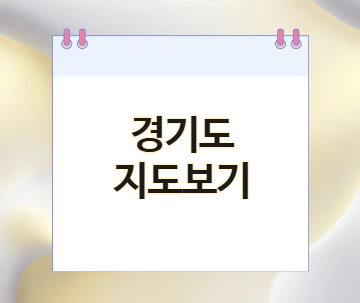 경기도-지도보기