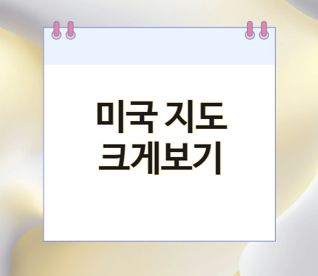 미국지도-크게보기