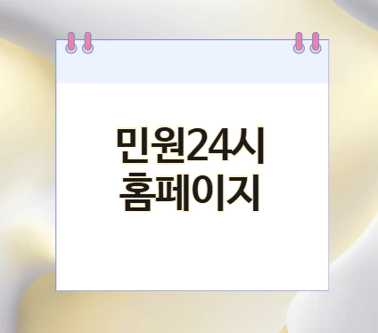 민원24-홈페이지