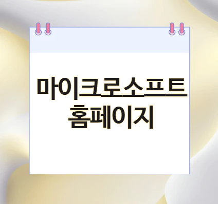 마이크로소프트-홈페이지