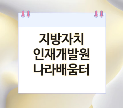 지방자치-나라배움터