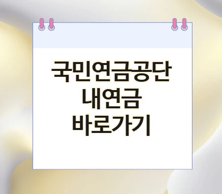 국민연금-내연금