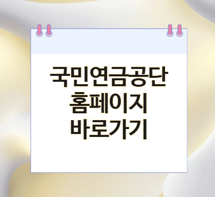 국민연금공단-바로가기