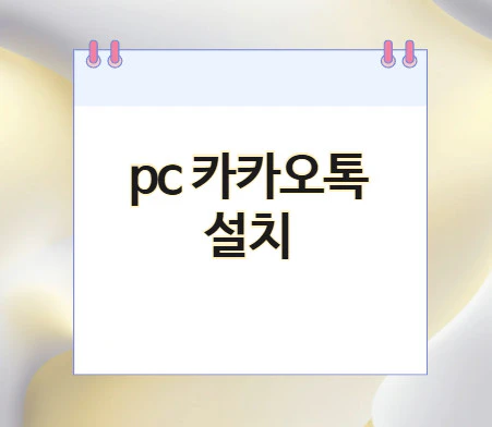 pc-카카오톡-설치