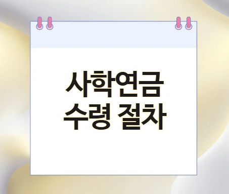 사학연금-수령-절차