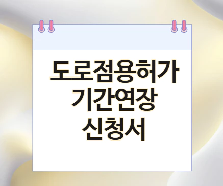 도로점용허가-연장