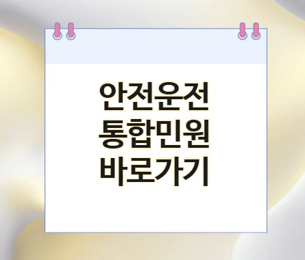 안전운전-통합민원