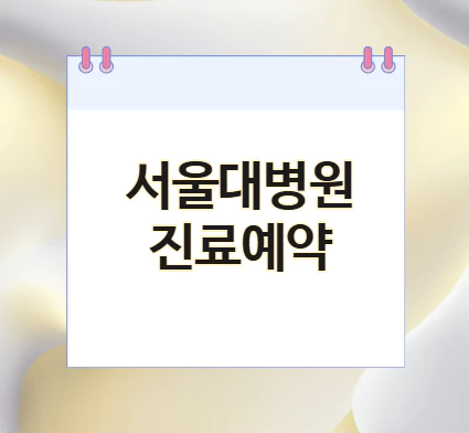 서울대병원-진료예약