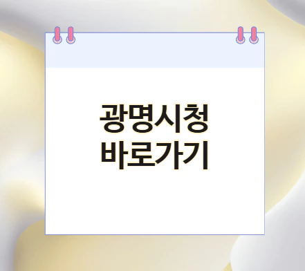 광명시청-홈페이지