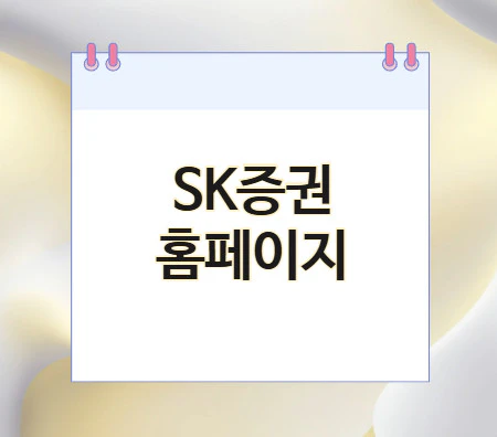 SK증권-홈페이지