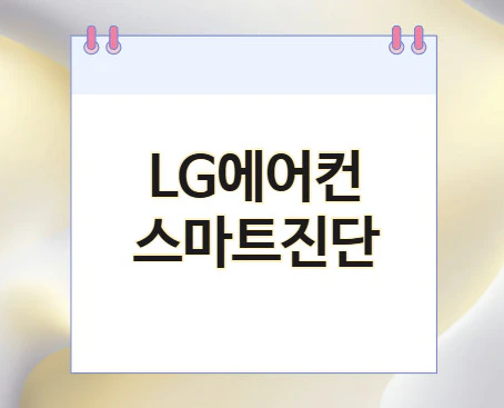 lg에어컨-스마트진단