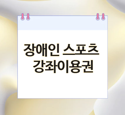 장애인-스포츠-이용권