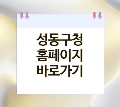 성동구청-바로가기