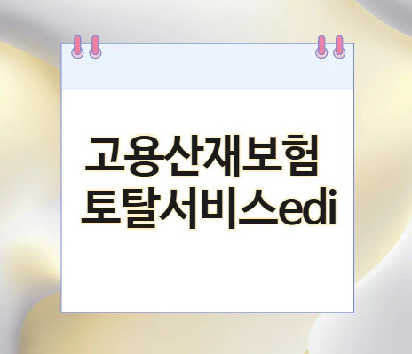 고용산재보험-토탈서비스