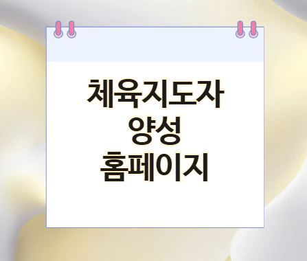 체육지도자-양성