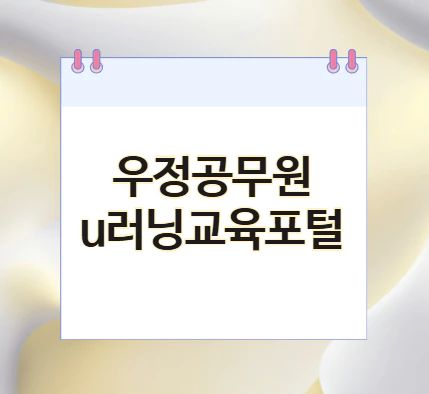 우정공무원-u러닝