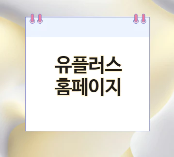 유플러스-홈페이지