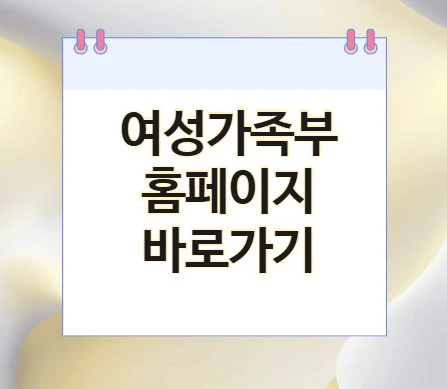 여성가족부-홈페이지-바로가기