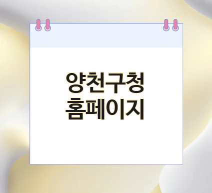 양천구청-홈페이지