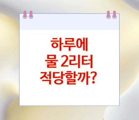 하루에-물-2리터