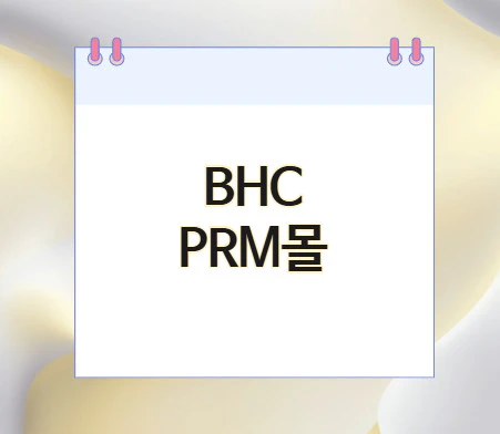 BHC-PRM몰