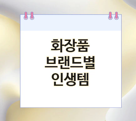 화장품-인생템