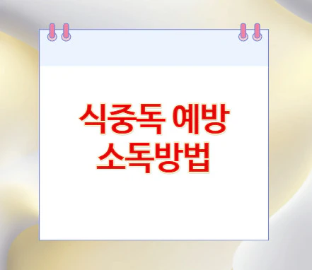 식중독-예방-소독