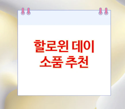 할로윈데이-소품