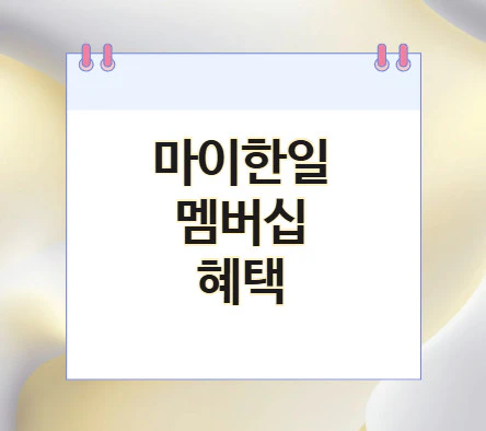 한일-멤버십-혜택