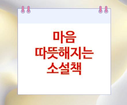 마음-따뜻해지는-소설책