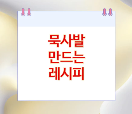 묵사발-만드는-레시피