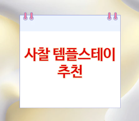 사찰-템플스테이-추천