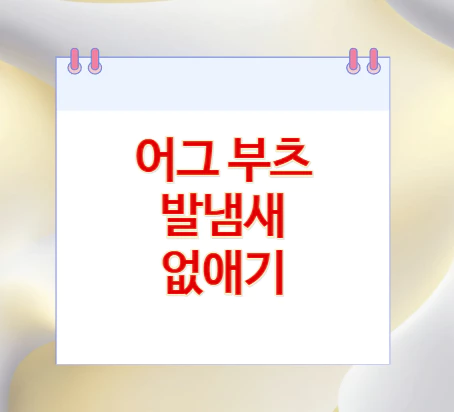 어그-부츠-발냄새